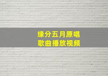 缘分五月原唱 歌曲播放视频